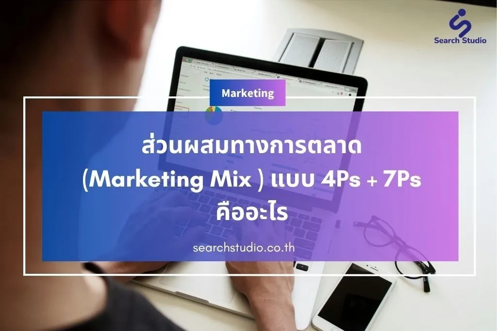 ส่วนผสมทางการตลาด (Marketing Mix ) แบบ 4Ps + 7Ps คืออะไร ฉบับเข้าใจง่าย แถมเพิ่มยอดขายแบบปังๆ!