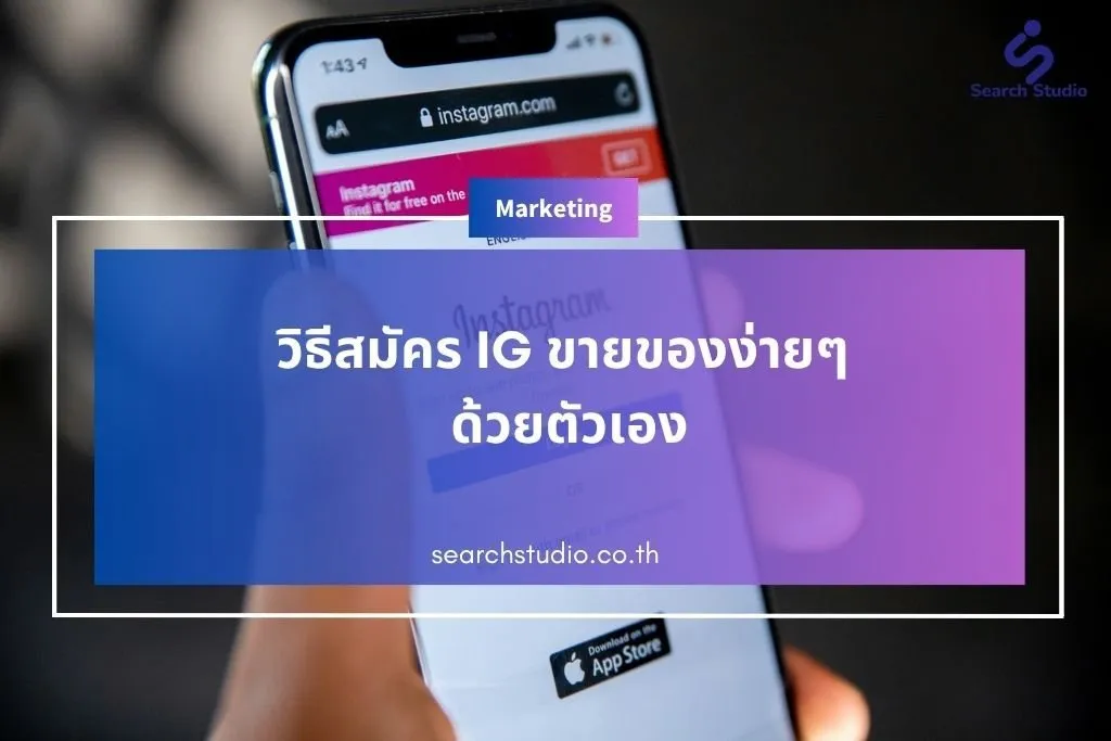 วิธีสมัคร IG ขายของง่ายๆ ด้วยตัวเอง