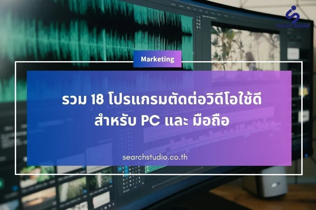 รวม 18 โปรแกรมตัดต่อวิดีโอใช้ดี ทั้งฟรีและเสียเงิน สำหรับ PC และ มือถือ 2025