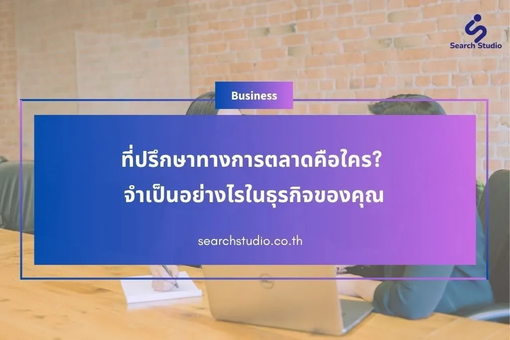 ที่ปรึกษาทางการตลาดคือใคร? จำเป็นอย่างไรในธุรกิจของคุณ
