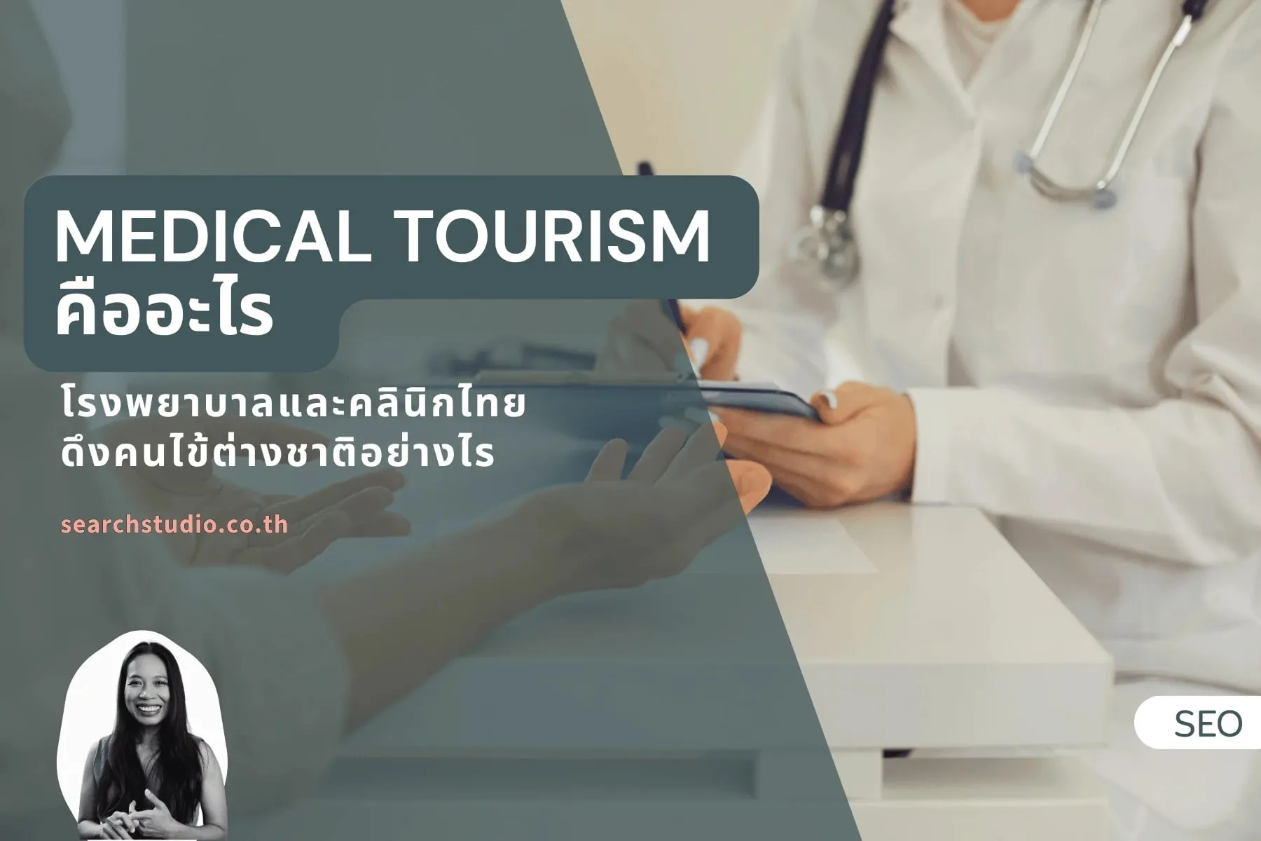 Medical Tourism คนไข้ต่างชาติเดินทางมารักษาที่โรงพยาบาลในไทย