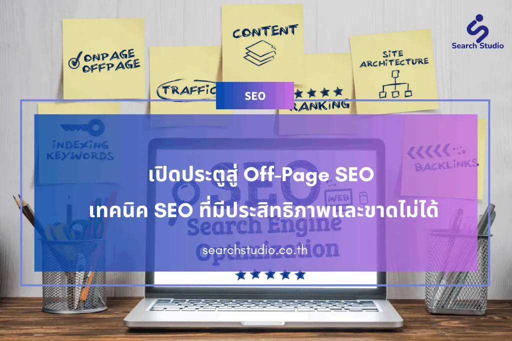 เปิดประตูสู่ Off-Page SEO เทคนิค SEO ที่มีประสิทธิภาพและขาดไม่ได้