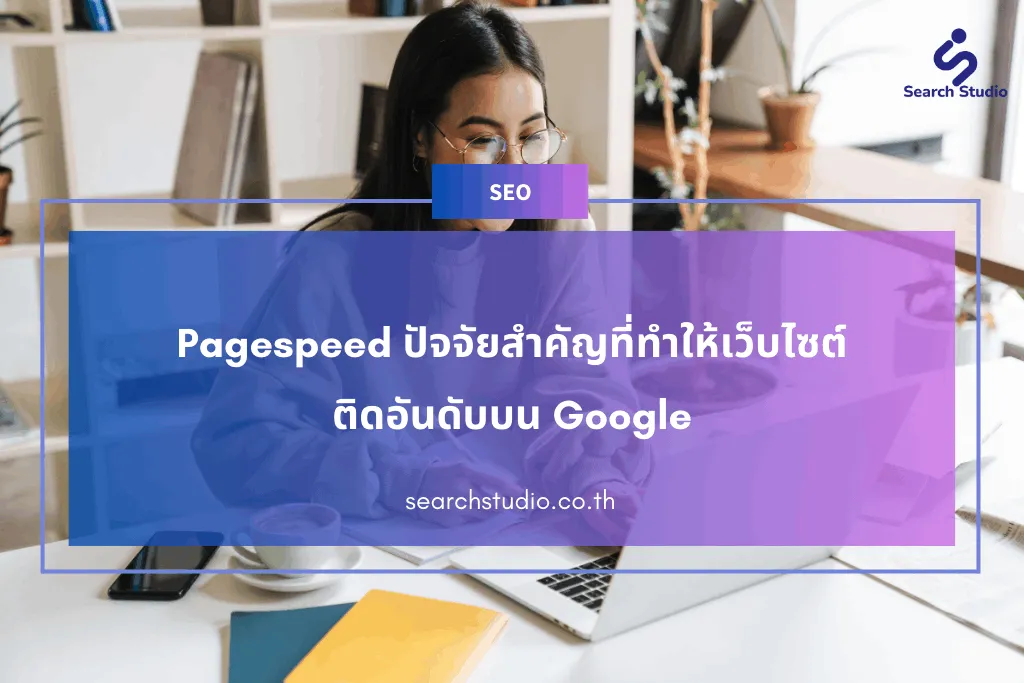 Pagespeed ปัจจัยสำคัญที่ทำให้เว็บไซต์ติดอันดับบน Google