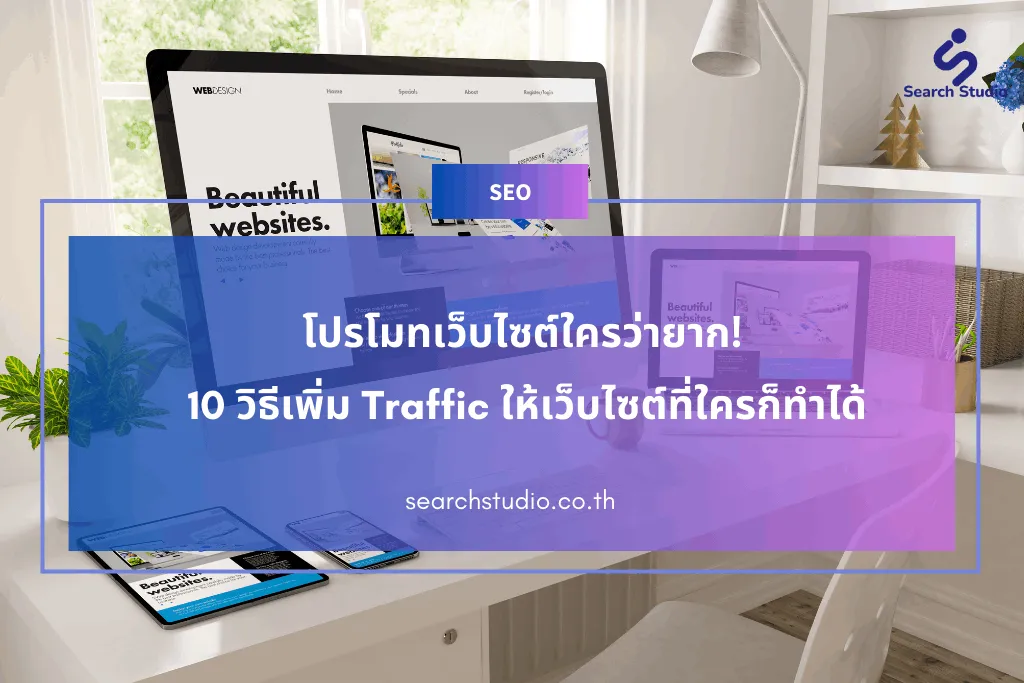 โปรโมทเว็บไซต์ใครว่ายาก! 10 วิธีเพิ่ม Traffic ให้เว็บไซต์ที่ใครก็ทำได้