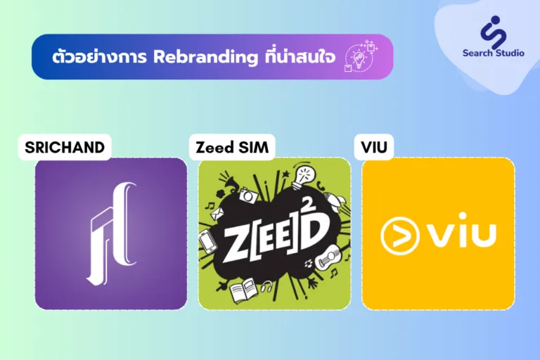 ตัวอย่างการ Rebranding ที่น่าสนใจ