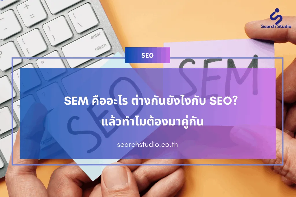 SEM คืออะไร ต่างกันยังไงกับ SEO แล้วทำไมต้องมาคู่กัน