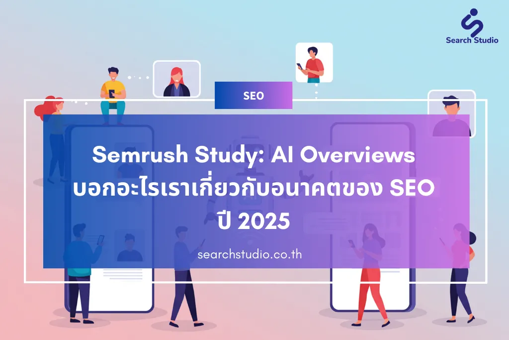 Semrush Study: AI Overviews บอกอะไรเราเกี่ยวกับอนาคตของ SEO ปี 2025