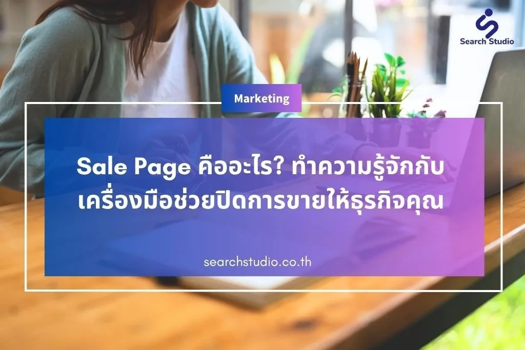 Sale Page คืออะไร? ทำความรู้จักกับเครื่องมือช่วยปิดการขายให้ธุรกิจคุณ
