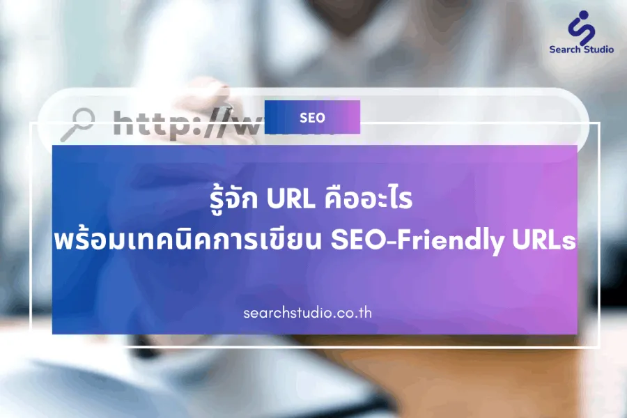 URL คืออะไร