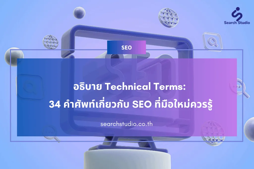 อธิบาย Technical Terms: 34 คำศัพท์เกี่ยวกับ SEO ที่มือใหม่ควรรู้