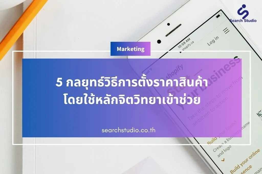 5 กลยุทธ์วิธีการตั้งราคาสินค้า โดยใช้หลักจิตวิทยาเข้าช่วย
