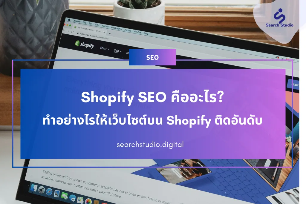 Shopify SEO คืออะไร ทำอย่างไรให้เว็บไซต์บน Shopify ติดอันดับ