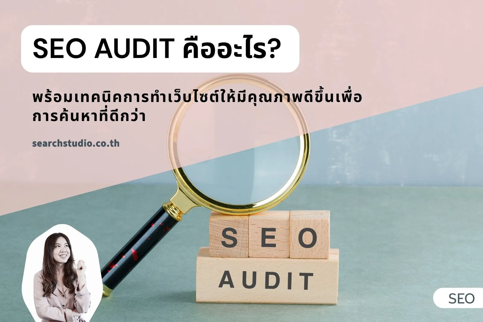 SEO Audit คืออะไร? พร้อมเทคนิคการทำเว็บไซต์ให้มีคุณภาพดีขึ้นเพื่อการค้นหาที่ดีกว่า