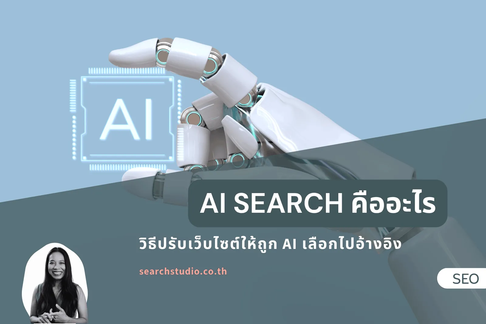 AI Search คืออะไร? วิธีทำ SEO ให้ธุรกิจถูก AI เลือกไปอ้างอิง