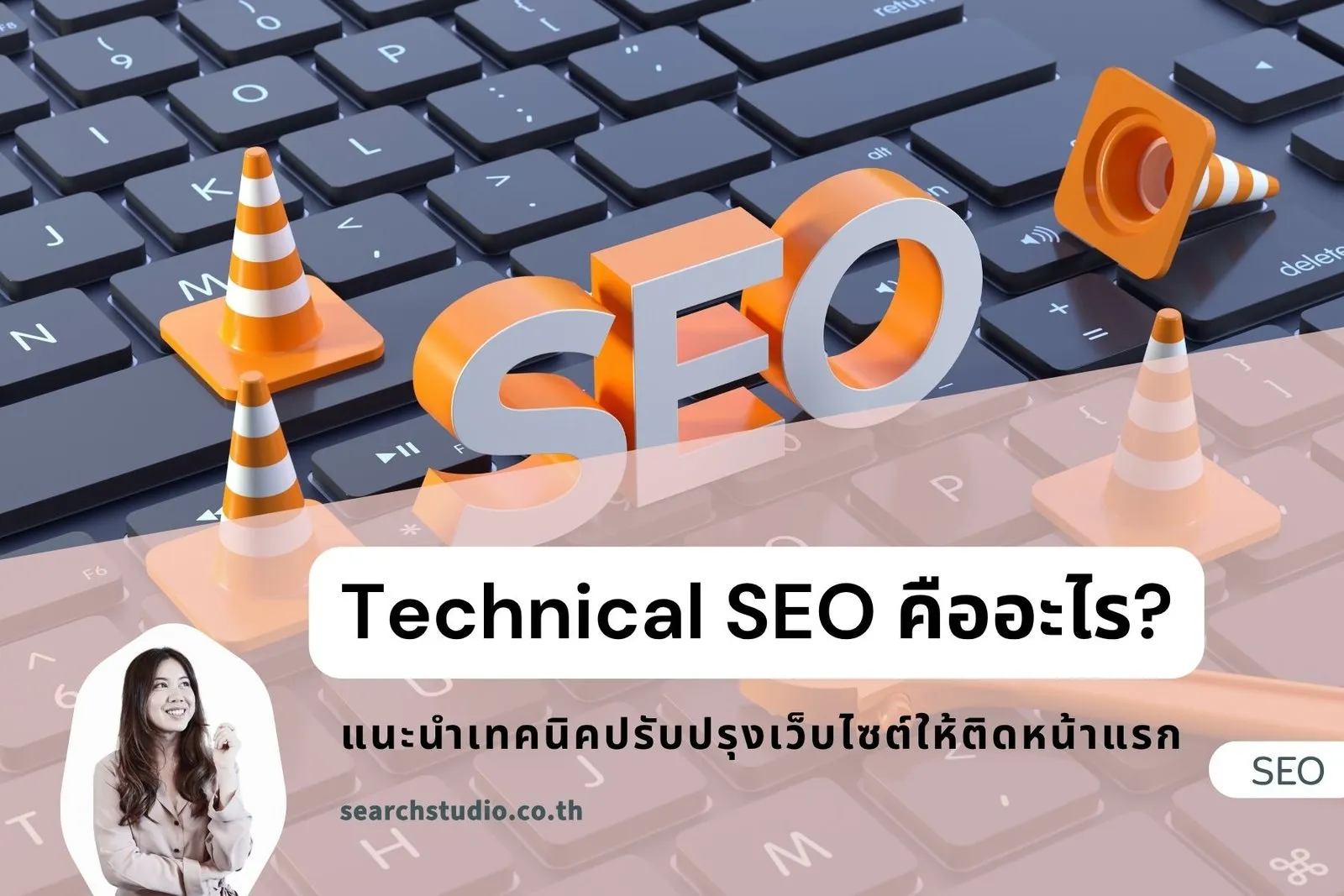 Technical SEO คืออะไร? แนะนำเทคนิคปรับปรุงเว็บไซต์ให้ติดหน้าแรก