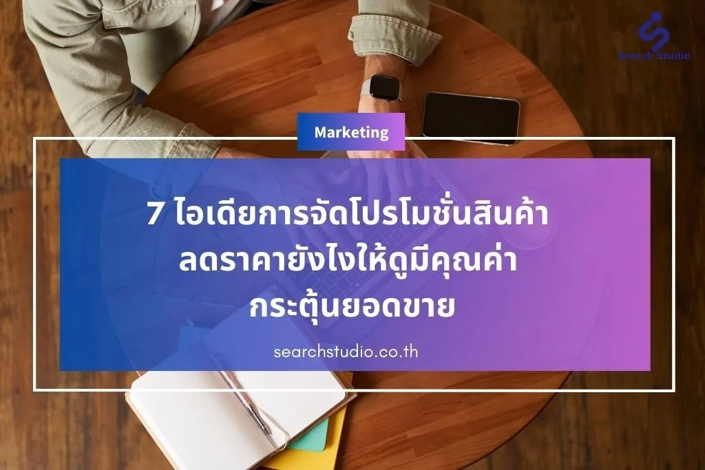 7 ไอเดียการจัดโปรโมชั่นสินค้า ลดราคายังไงให้ดูมีคุณค่า กระตุ้นยอดขาย สำหรับปี 2026