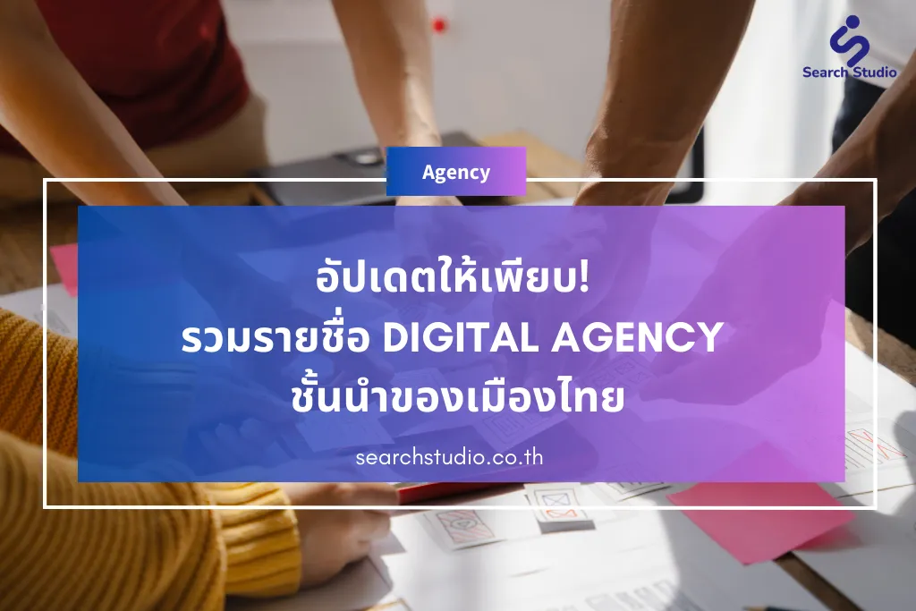 อัปเดตให้เพียบ! รวมรายชื่อ DIGITAL AGENCY ชั้นนำของเมืองไทย 2026