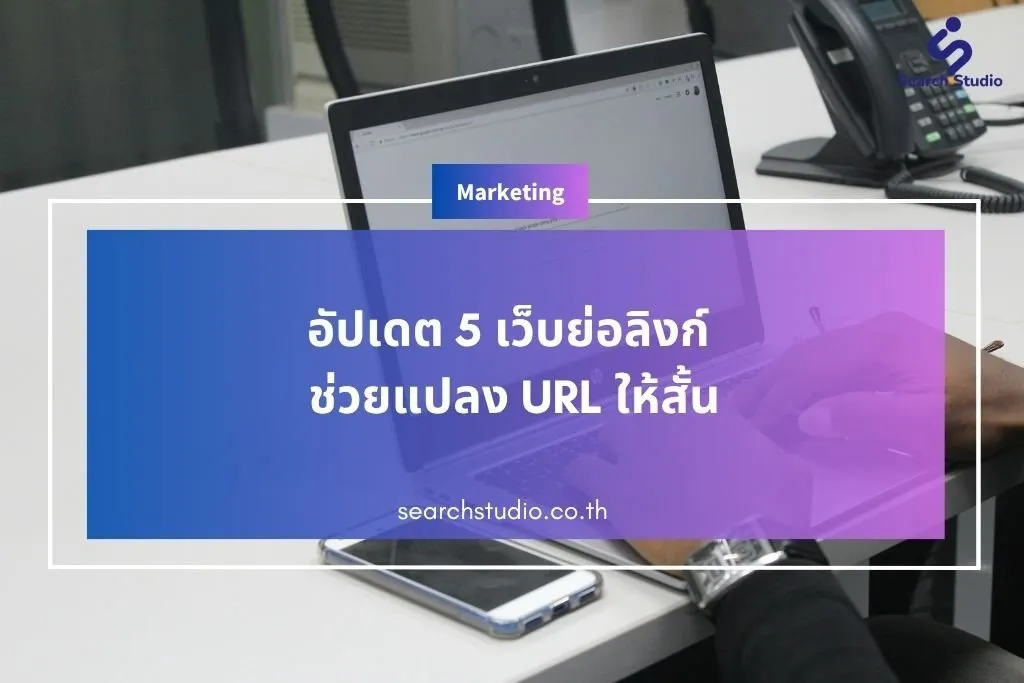 อัปเดต 7 เว็บย่อลิงก์ ช่วยแปลง url ให้สั้นประจำปี 2026