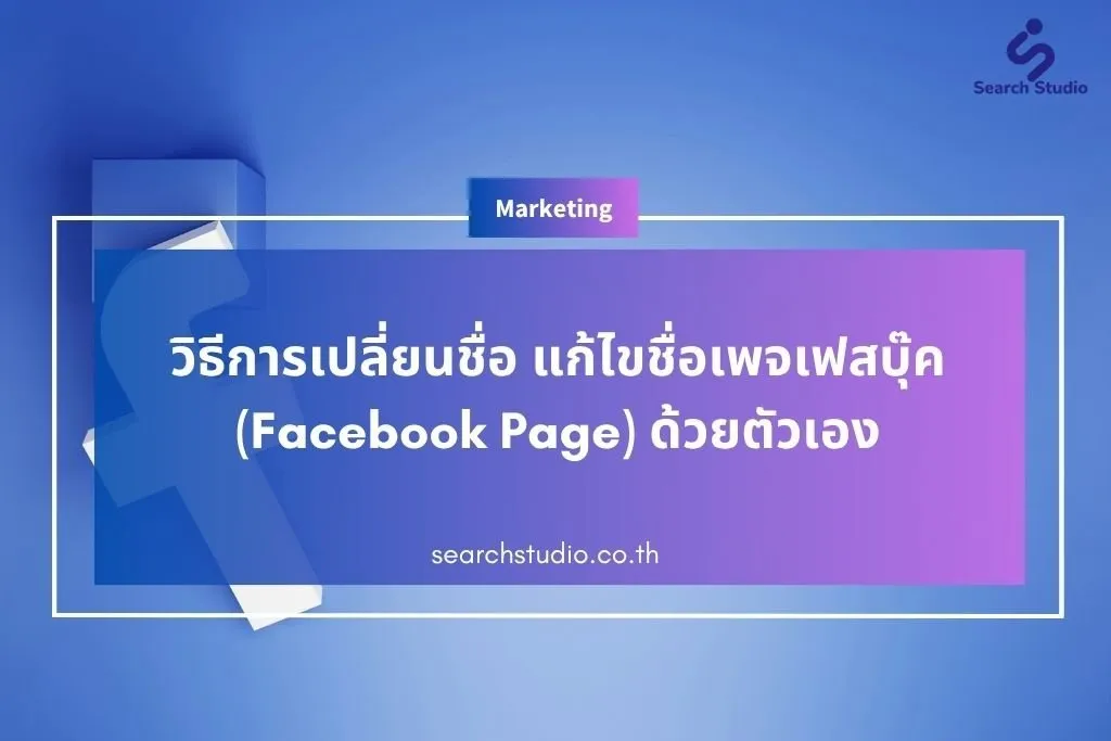 วิธีการเปลี่ยนชื่อ แก้ไขชื่อเพจเฟสบุ๊ค (Facebook Page) ด้วยตัวเอง