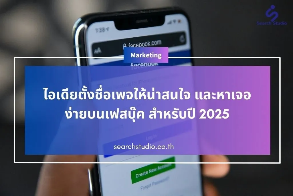 ไอเดียตั้งชื่อเพจให้น่าสนใจ และหาเจอง่ายบนเฟสบุ๊ค สำหรับปี 2025
