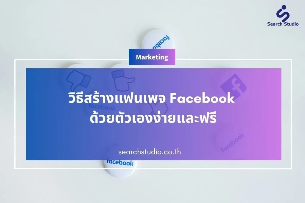 วิธีสร้างแฟนเพจ Facebook ด้วยตัวเองง่ายและฟรี
