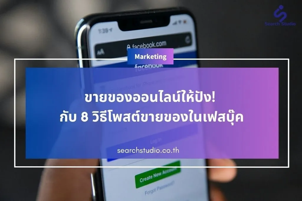 ขายของออนไลน์ให้ปัง! กับ 8 วิธีโพสต์ขายของในเฟสบุ๊ค