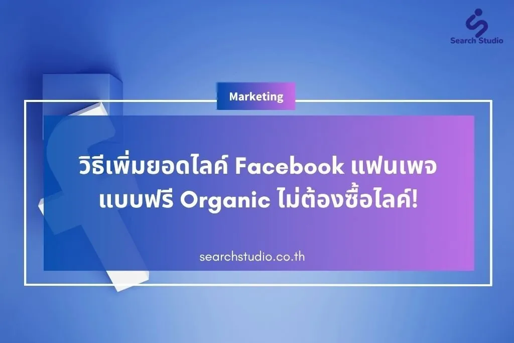วิธีเพิ่มยอดไลค์ Facebook แฟนเพจแบบฟรี Organic ไม่ต้องซื้อไลค์!