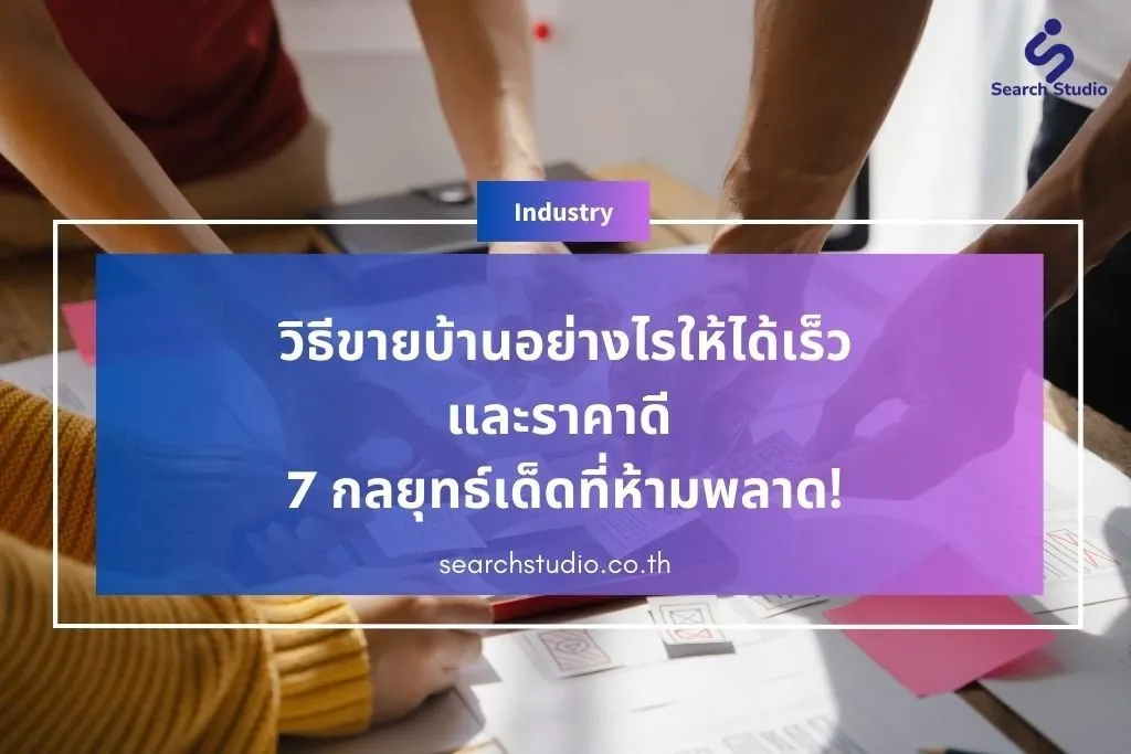 วิธีขายบ้านอย่างไรให้ได้เร็วและราคาดี 7 กลยุทธ์เด็ดที่ห้ามพลาด!