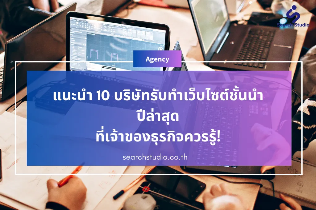 แนะนำ 10 บริษัทรับทำเว็บไซต์ชั้นนำในปี 2026 ที่เจ้าของธุรกิจควรรู้!