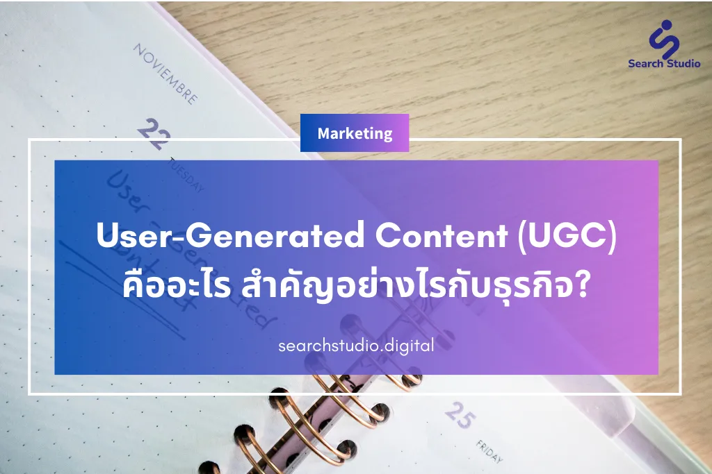 User-Generated Content (UGC) คืออะไร สำคัญอย่างไรกับธุรกิจ?