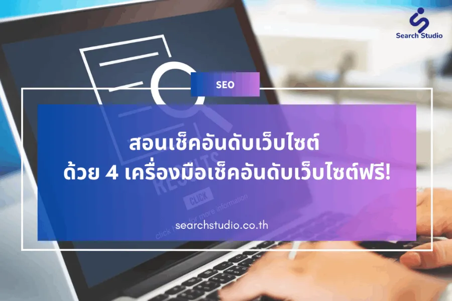 เครื่องมือเช็คอันดับเว็บไซต์
