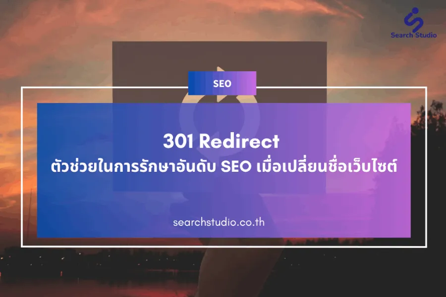 301 Redirects คืออะไร