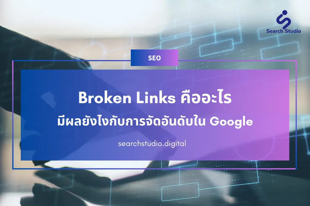 Broken Links คืออะไร? มีผลยังไงกับการจัดอันดับใน Google