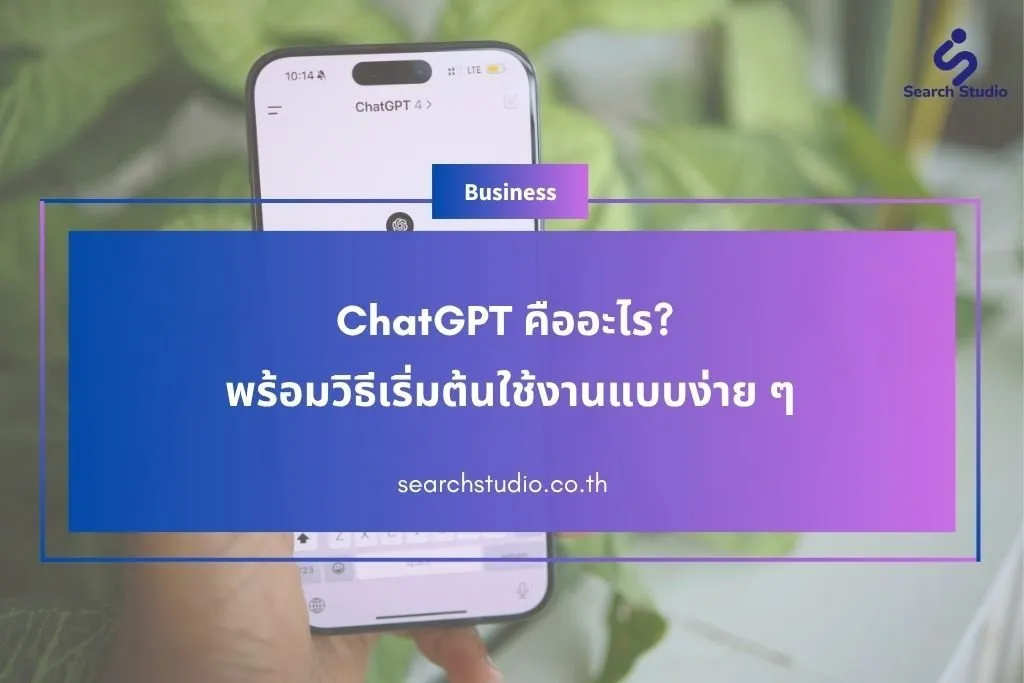 ChatGPT คืออะไร? พร้อมวิธีเริ่มต้นใช้งานแบบง่าย ๆ