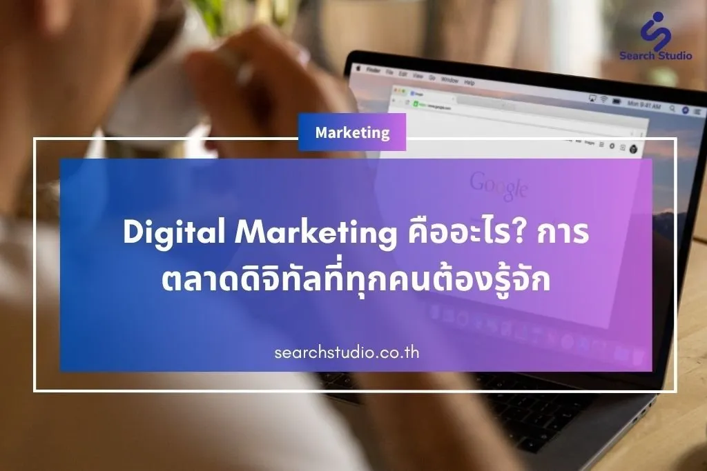 Digital Marketing คืออะไร? การตลาดดิจิทัลที่ทุกคนต้องรู้จัก