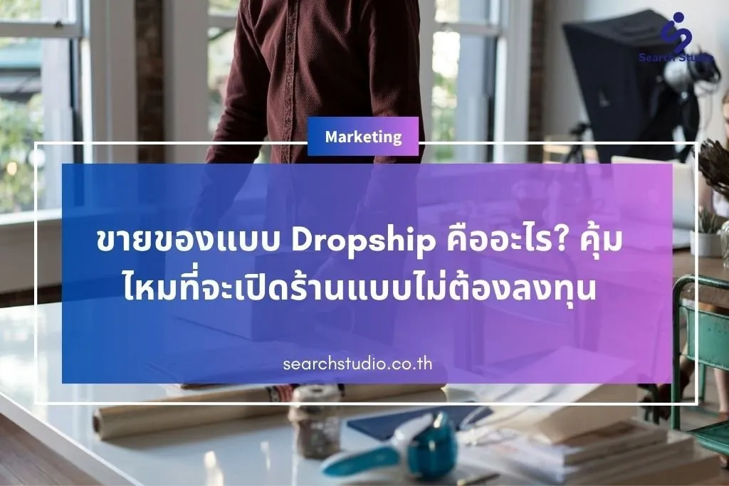 ขายของแบบ Dropship คืออะไร? คุ้มไหมที่จะเปิดร้านแบบไม่ต้องลงทุน