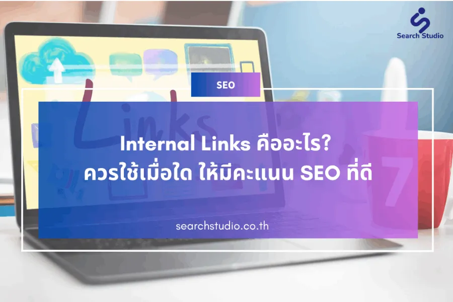 Internal Links คืออะไร? ควรใช้เมื่อใด ให้มีคะแนน SEO ที่ดี