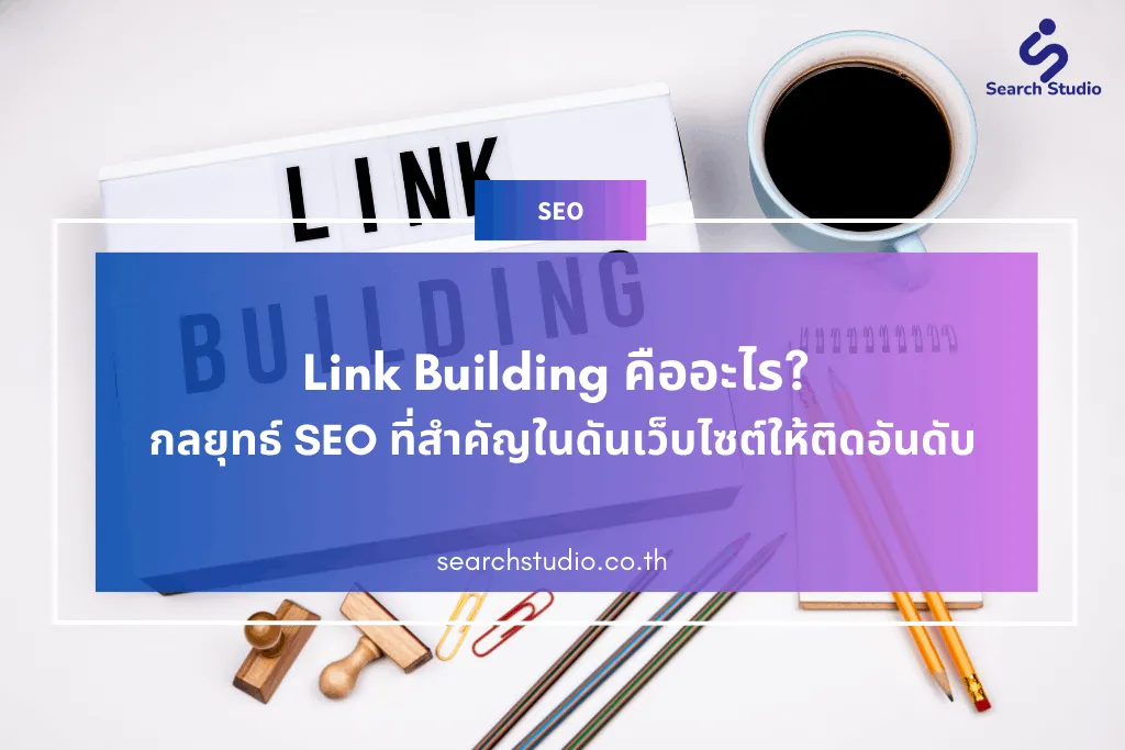 Link Building คืออะไร? กลยุทธ์ SEO ที่สำคัญในดันเว็บไซต์ให้ติดอันดับ