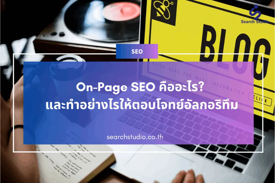 On-Page SEO คืออะไร? และทำอย่างไรให้ตอบโจทย์อัลกอริทึม