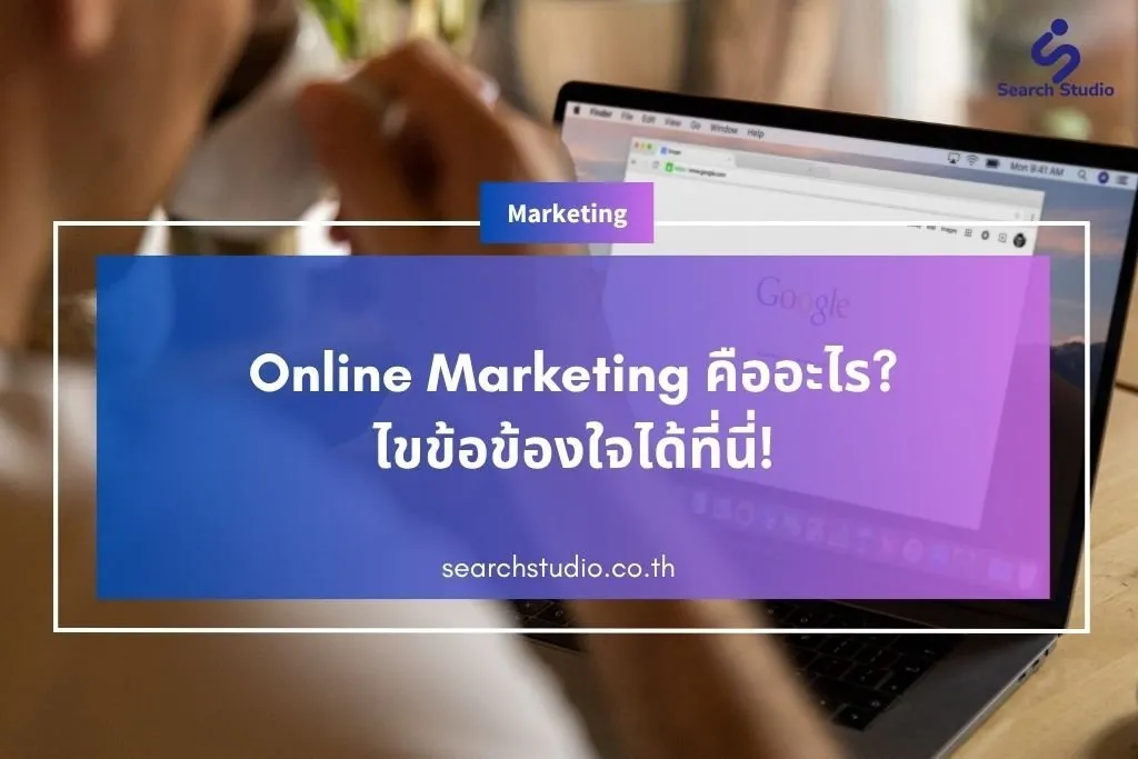 Online Marketing คืออะไร? ไขข้อข้องใจได้ที่นี่!