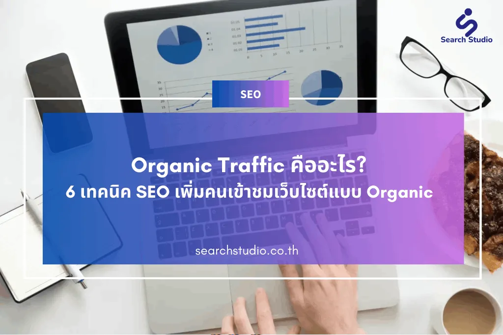 Organic Traffic คืออะไร? 6 เทคนิค SEO เพิ่มคนเข้าชมเว็บไซต์แบบ Organic