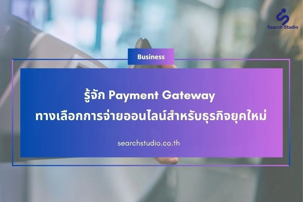 รู้จัก Payment Gateway ทางเลือกการจ่ายออนไลน์สำหรับธุรกิจยุคใหม่