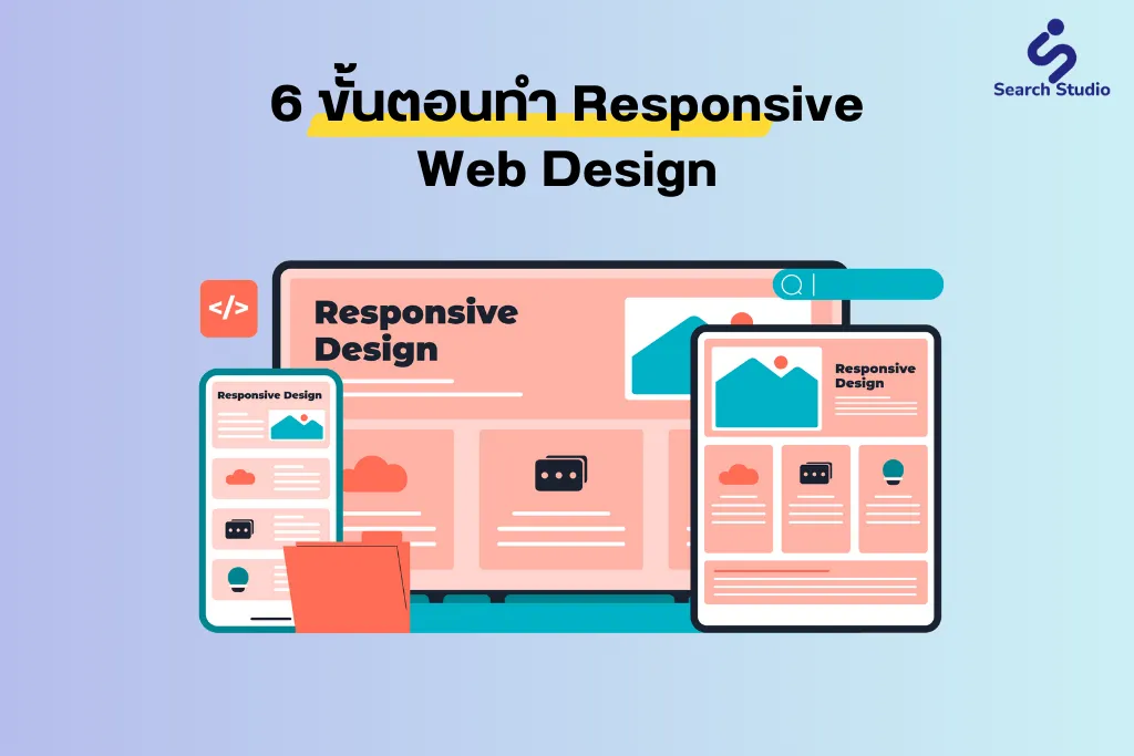 6 ขั้นตอนทำ Responsive Web Design