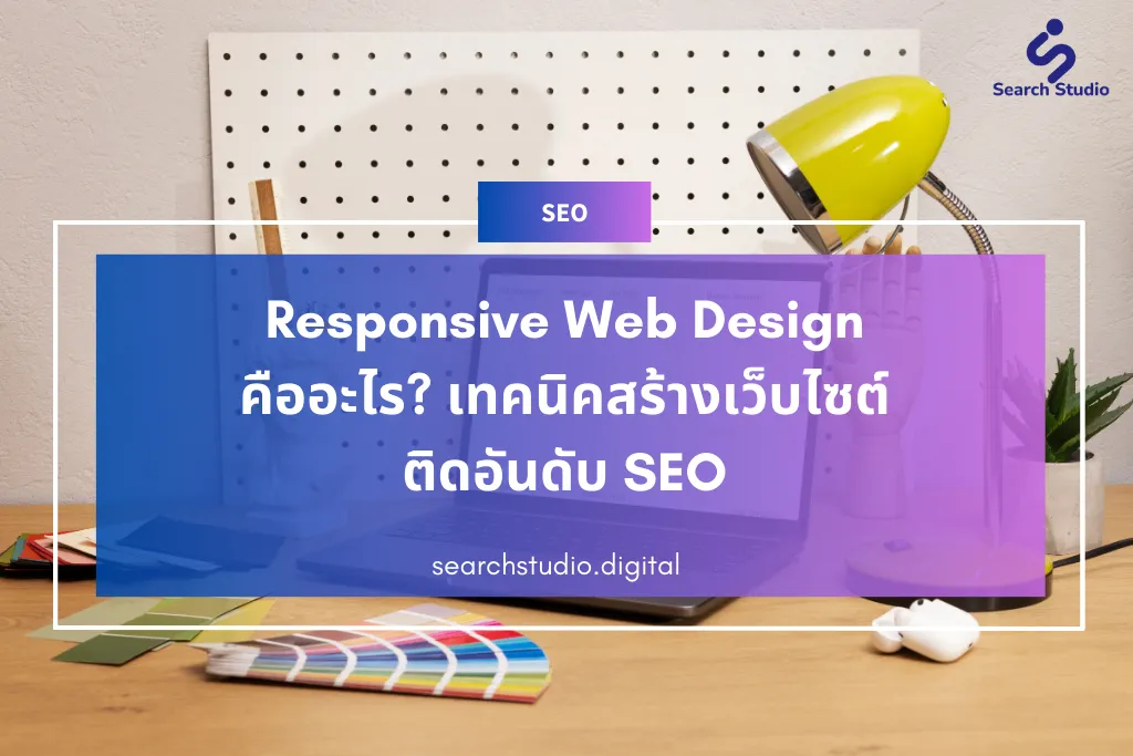 resppnsive web design คืออะไร