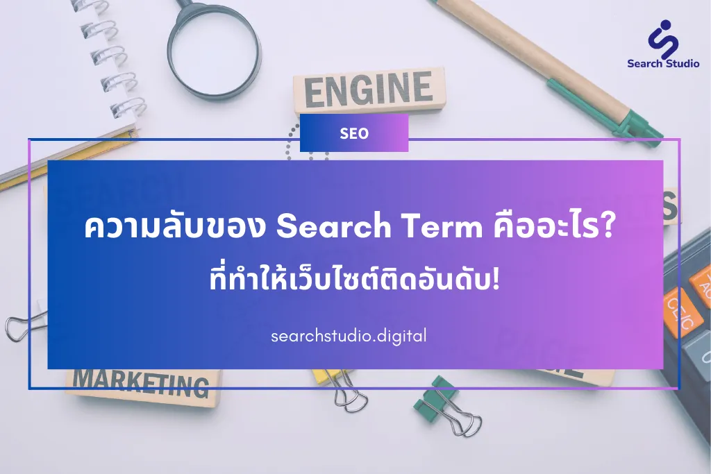 ความลับของ Search Term คืออะไร? ที่ทำให้เว็บไซต์ติดอันดับ!