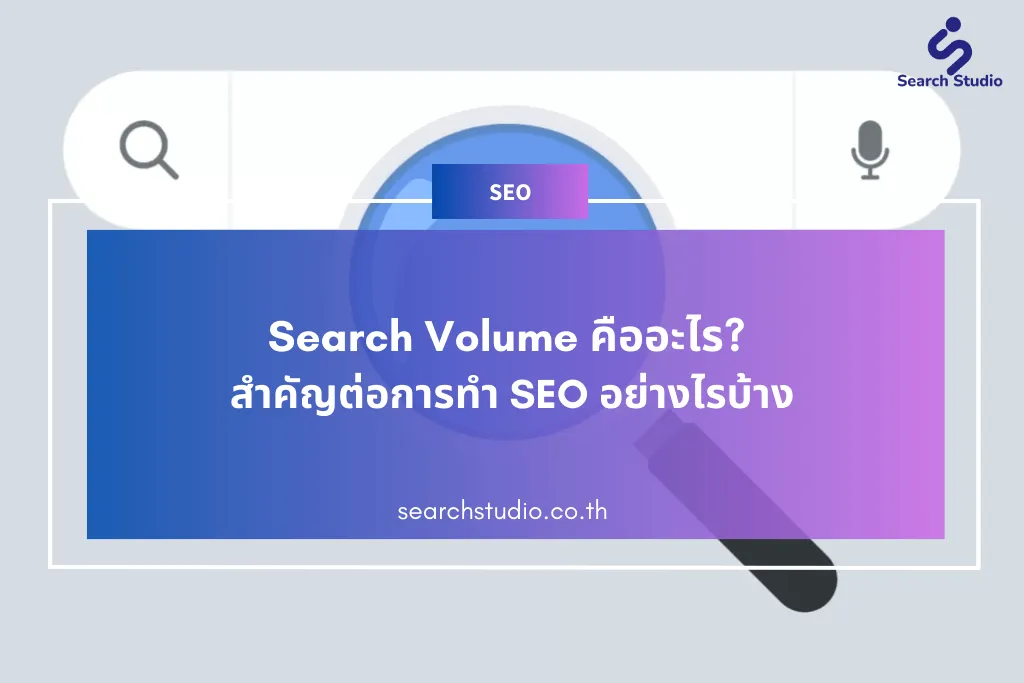 Search Volume คืออะไร สำคัญต่อการทำ SEO อย่างไรบ้าง