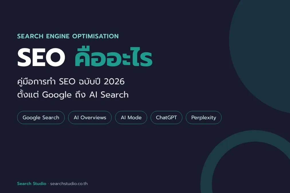 SEO คืออะไร คู่มือการทำ SEO ฉบับปี 2026 ตั้งแต่ Google ถึง AI Search