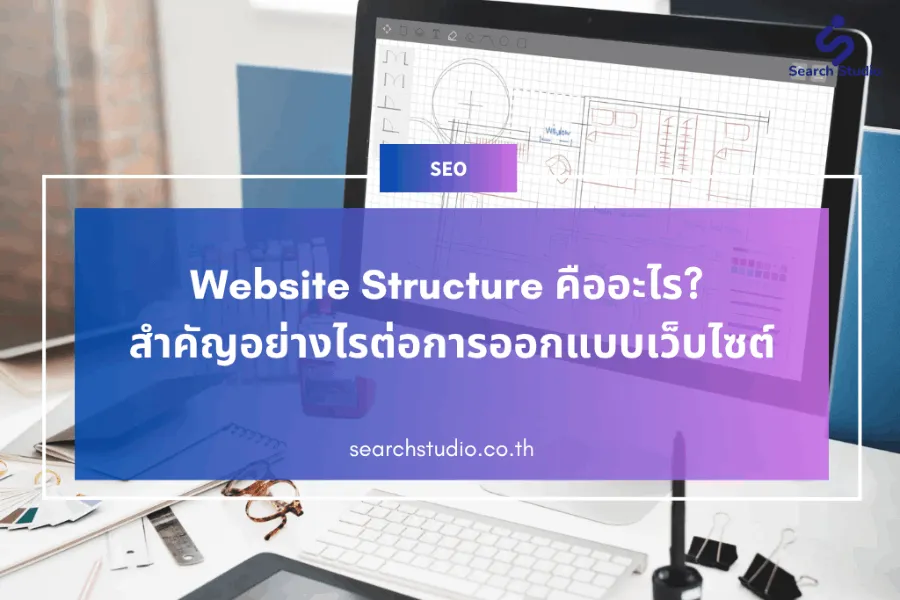 SITE STRUCTURE คืออะไร