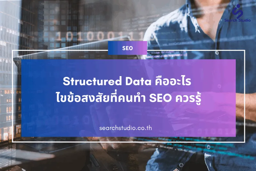 Structured Data คืออะไร ไขข้อสงสัยที่คนทำ SEO ควรรู้