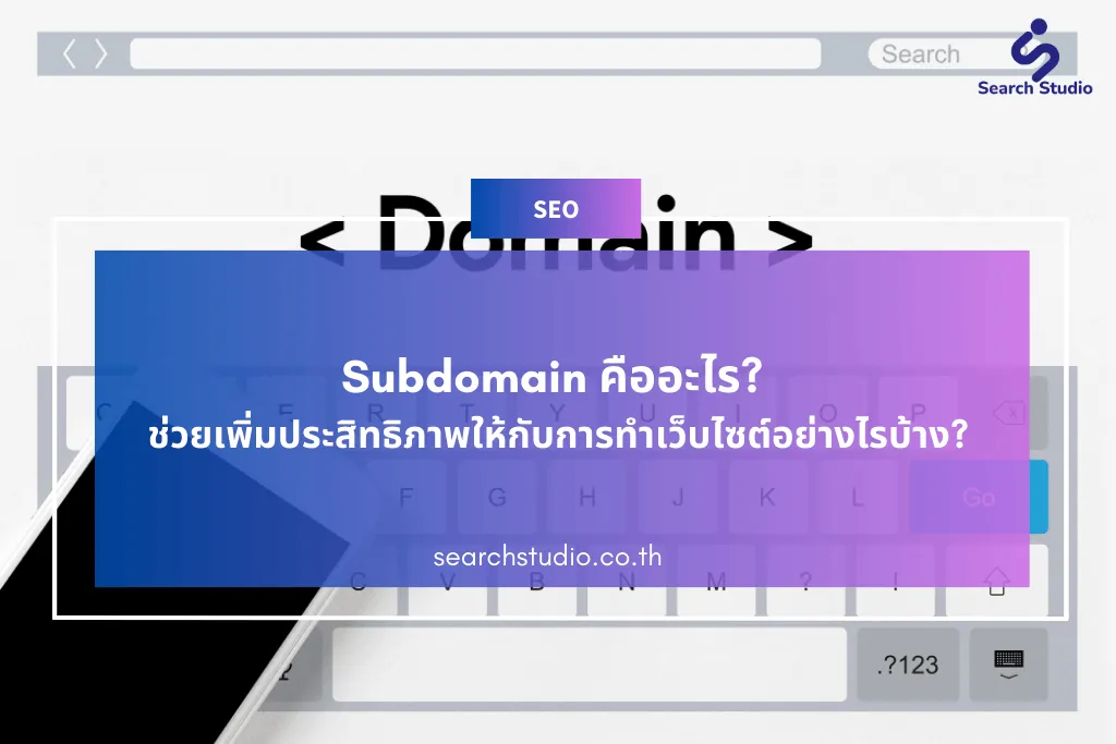 Subdomain คืออะไร? ช่วยเพิ่มประสิทธิภาพให้กับการทำ เว็บไซต์อย่างไรบ้าง?